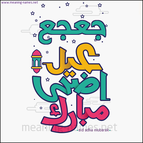 كارت (أي أسم) عيد أضحى مبارك  ،  تهنئة بعيد الأضحى المبارك