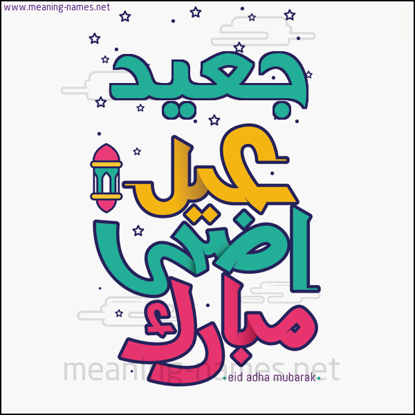 كارت (أي أسم) عيد أضحى مبارك  ،  تهنئة بعيد الأضحى المبارك
