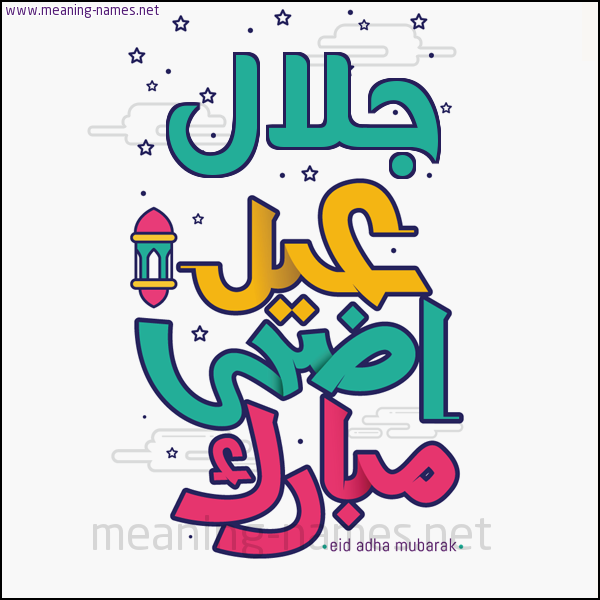 كارت (أي أسم) عيد أضحى مبارك  ،  تهنئة بعيد الأضحى المبارك