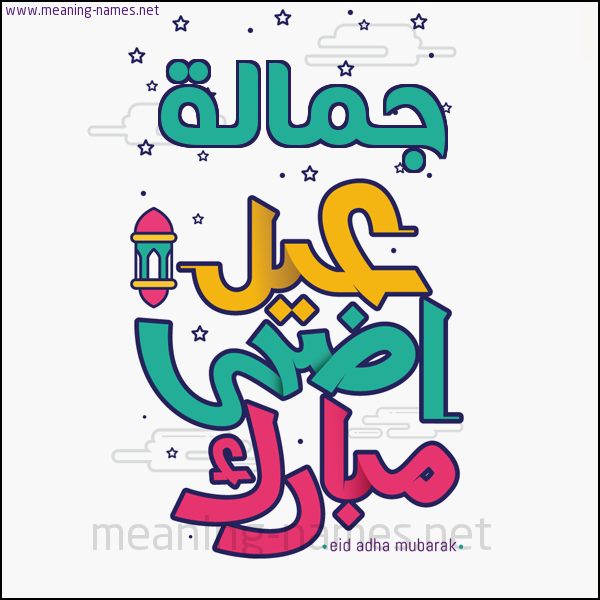 كارت (أي أسم) عيد أضحى مبارك  ،  تهنئة بعيد الأضحى المبارك