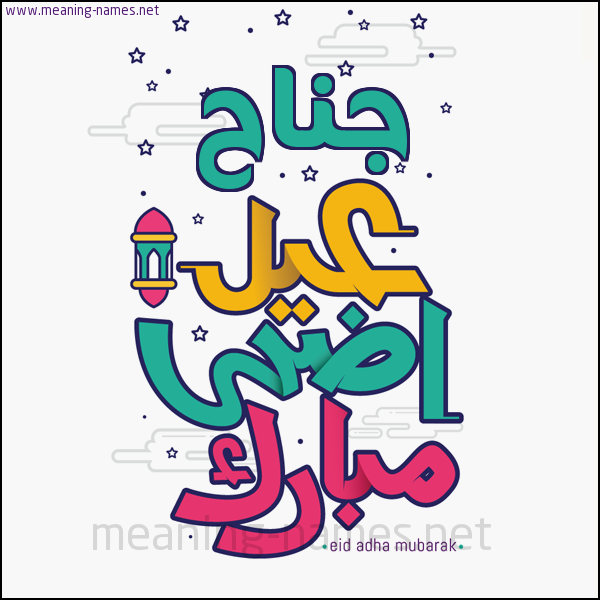 كارت (أي أسم) عيد أضحى مبارك  ،  تهنئة بعيد الأضحى المبارك