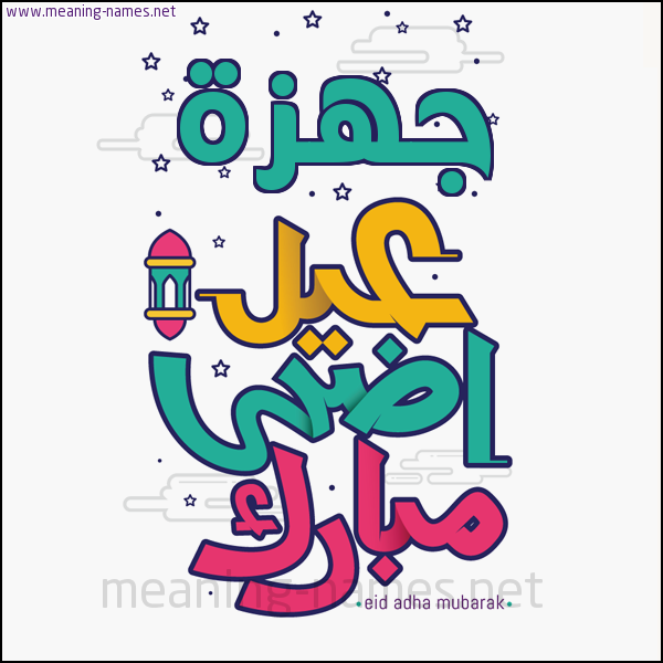 كارت (أي أسم) عيد أضحى مبارك  ،  تهنئة بعيد الأضحى المبارك