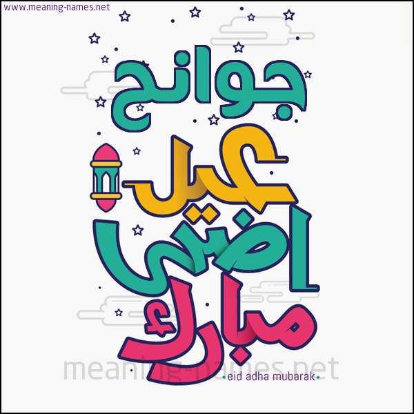 كارت (أي أسم) عيد أضحى مبارك  ،  تهنئة بعيد الأضحى المبارك