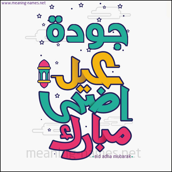 كارت (أي أسم) عيد أضحى مبارك  ،  تهنئة بعيد الأضحى المبارك