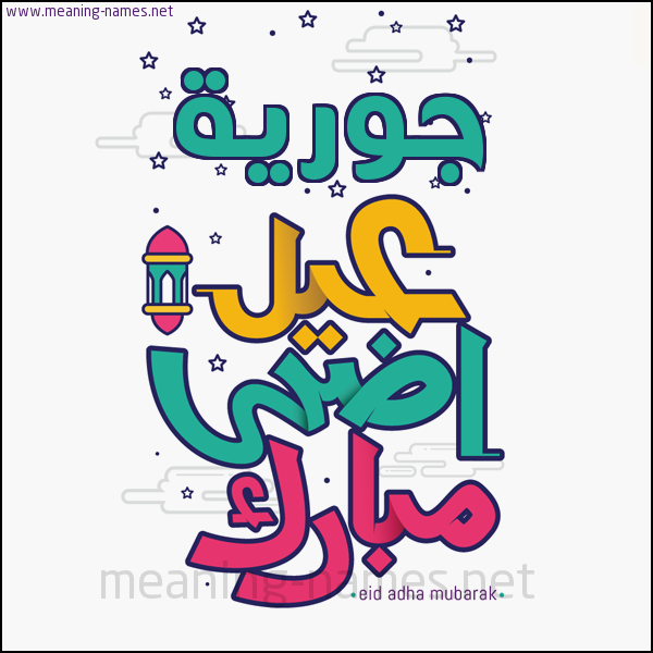 كارت (أي أسم) عيد أضحى مبارك  ،  تهنئة بعيد الأضحى المبارك