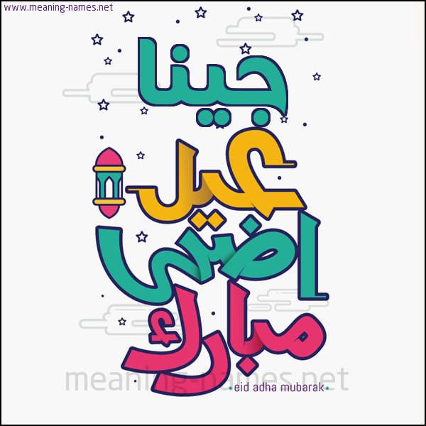 كارت (أي أسم) عيد أضحى مبارك  ،  تهنئة بعيد الأضحى المبارك