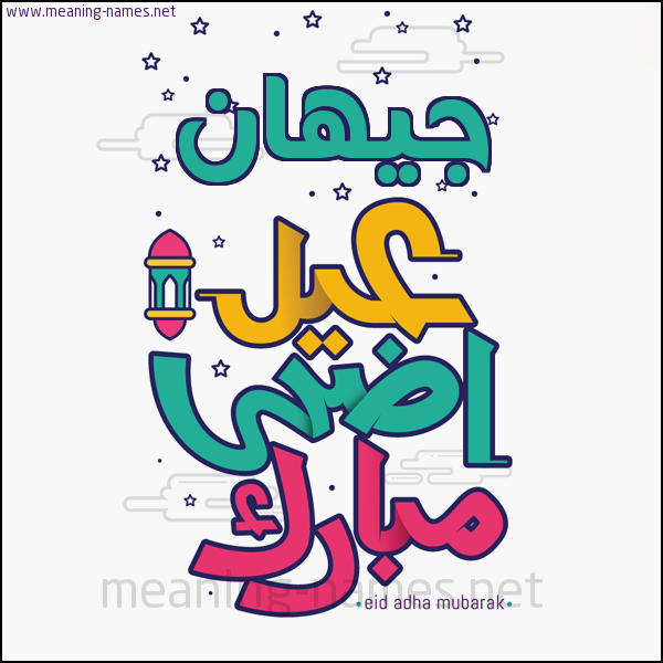 كارت (أي أسم) عيد أضحى مبارك  ،  تهنئة بعيد الأضحى المبارك