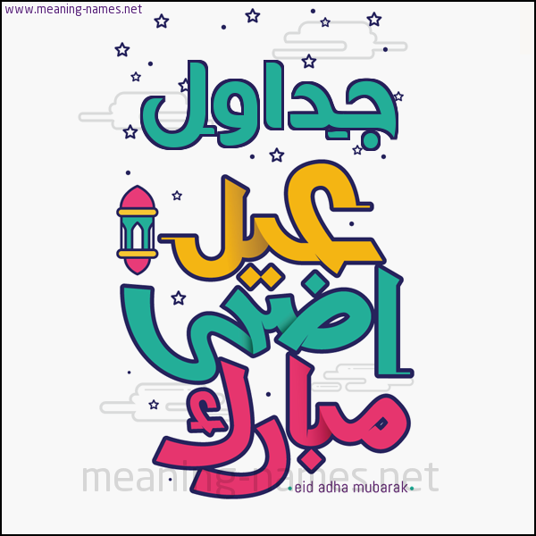 كارت (أي أسم) عيد أضحى مبارك  ،  تهنئة بعيد الأضحى المبارك