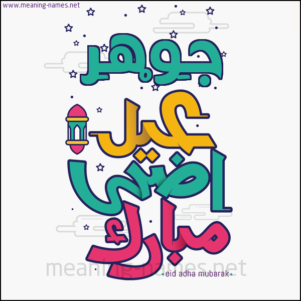 كارت (أي أسم) عيد أضحى مبارك  ،  تهنئة بعيد الأضحى المبارك