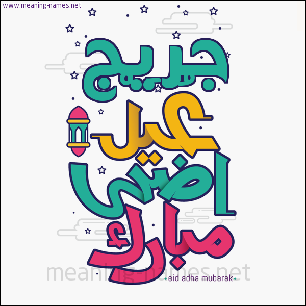 كارت (أي أسم) عيد أضحى مبارك  ،  تهنئة بعيد الأضحى المبارك
