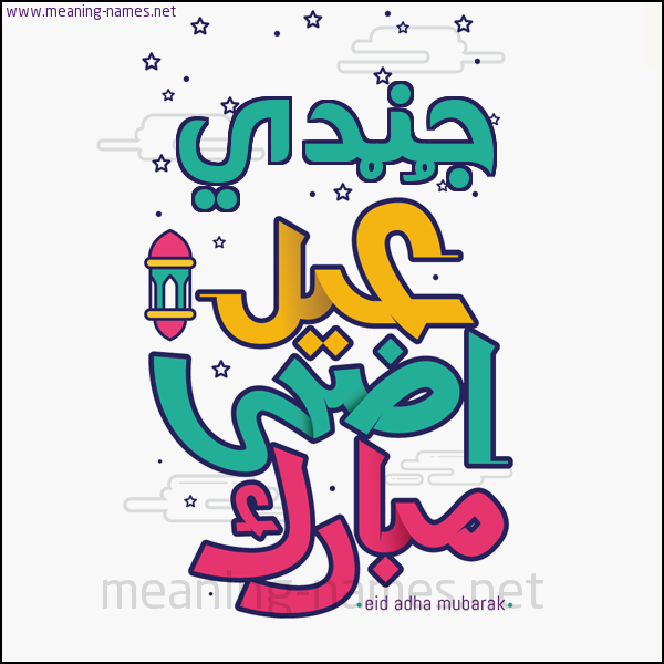 كارت (أي أسم) عيد أضحى مبارك  ،  تهنئة بعيد الأضحى المبارك