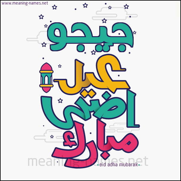 كارت (أي أسم) عيد أضحى مبارك  ،  تهنئة بعيد الأضحى المبارك