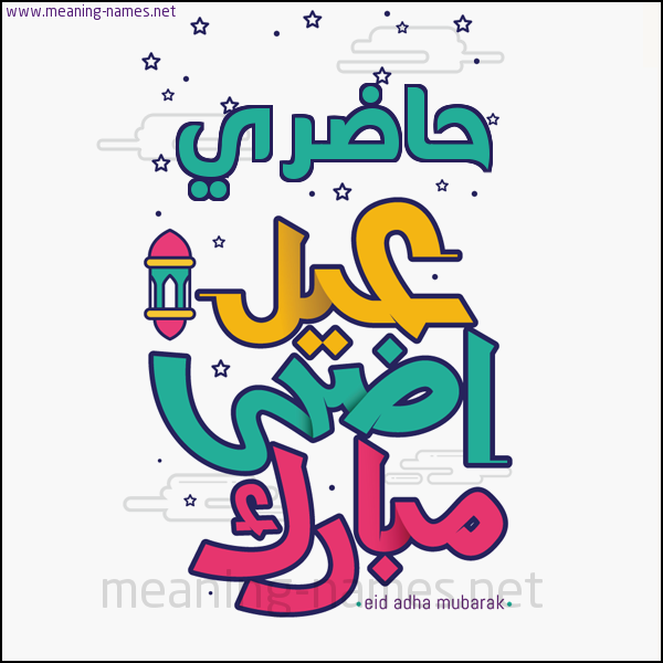 كارت (أي أسم) عيد أضحى مبارك  ،  تهنئة بعيد الأضحى المبارك