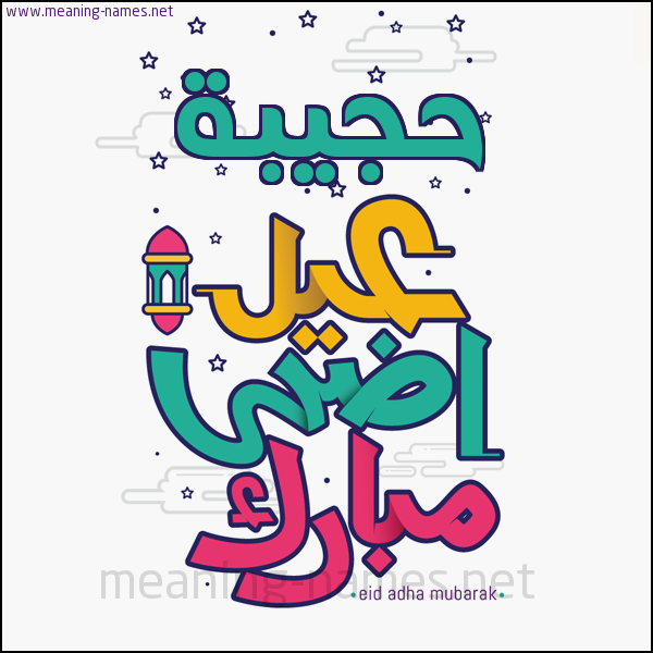 كارت (أي أسم) عيد أضحى مبارك  ،  تهنئة بعيد الأضحى المبارك