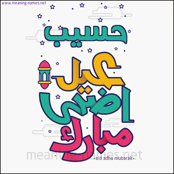كارت (أي أسم) عيد أضحى مبارك  ،  تهنئة بعيد الأضحى المبارك