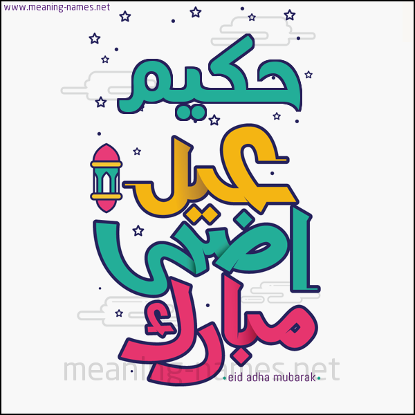 كارت (أي أسم) عيد أضحى مبارك  ،  تهنئة بعيد الأضحى المبارك