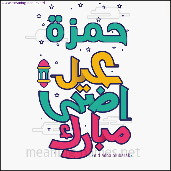 كارت (أي أسم) عيد أضحى مبارك  ،  تهنئة بعيد الأضحى المبارك