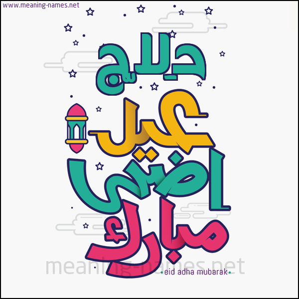 كارت (أي أسم) عيد أضحى مبارك  ،  تهنئة بعيد الأضحى المبارك