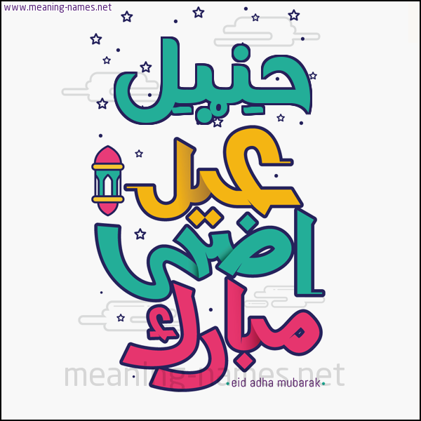 كارت (أي أسم) عيد أضحى مبارك  ،  تهنئة بعيد الأضحى المبارك