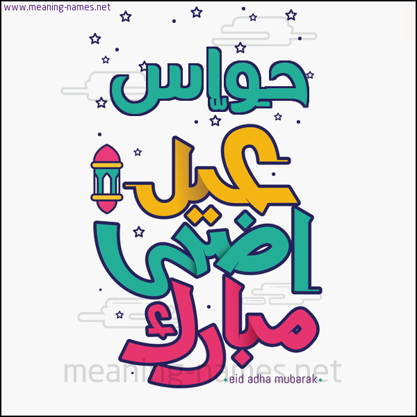كارت (أي أسم) عيد أضحى مبارك  ،  تهنئة بعيد الأضحى المبارك