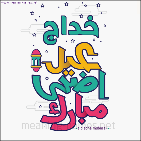 كارت (أي أسم) عيد أضحى مبارك  ،  تهنئة بعيد الأضحى المبارك