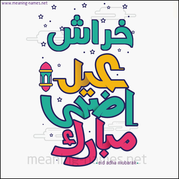 كارت (أي أسم) عيد أضحى مبارك  ،  تهنئة بعيد الأضحى المبارك