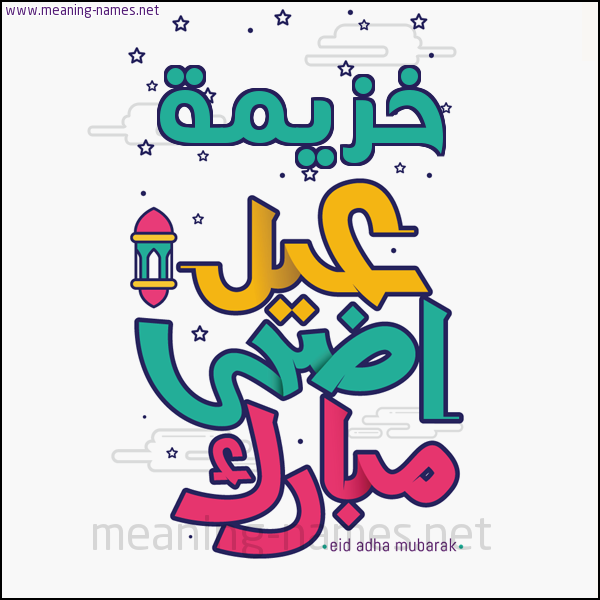 كارت (أي أسم) عيد أضحى مبارك  ،  تهنئة بعيد الأضحى المبارك