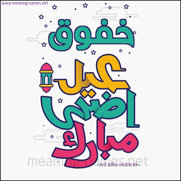 كارت (أي أسم) عيد أضحى مبارك  ،  تهنئة بعيد الأضحى المبارك