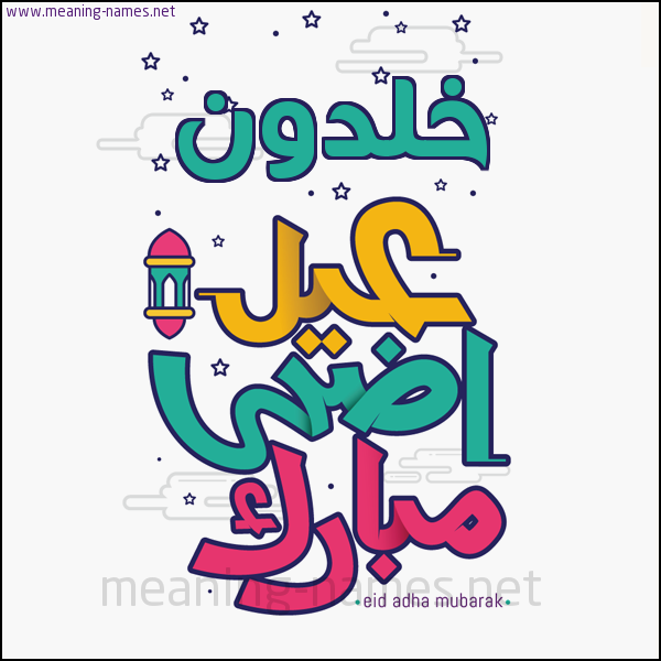 كارت (أي أسم) عيد أضحى مبارك  ،  تهنئة بعيد الأضحى المبارك