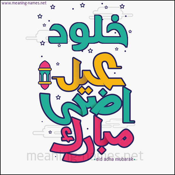 كارت (أي أسم) عيد أضحى مبارك  ،  تهنئة بعيد الأضحى المبارك