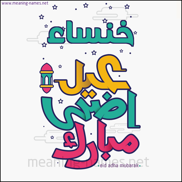 كارت (أي أسم) عيد أضحى مبارك  ،  تهنئة بعيد الأضحى المبارك