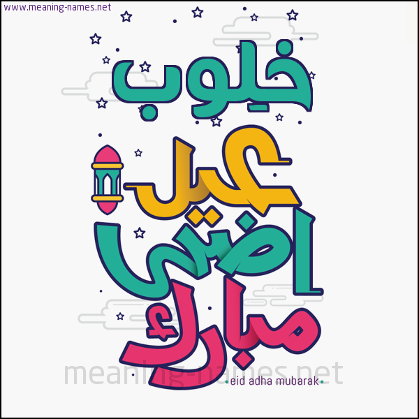 كارت (أي أسم) عيد أضحى مبارك  ،  تهنئة بعيد الأضحى المبارك