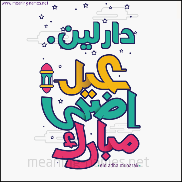 كارت (أي أسم) عيد أضحى مبارك  ،  تهنئة بعيد الأضحى المبارك