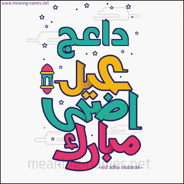 كارت (أي أسم) عيد أضحى مبارك  ،  تهنئة بعيد الأضحى المبارك
