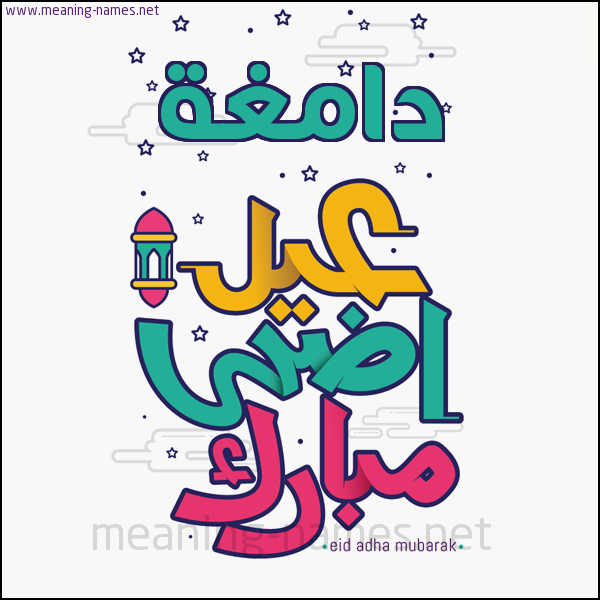 كارت (أي أسم) عيد أضحى مبارك  ،  تهنئة بعيد الأضحى المبارك
