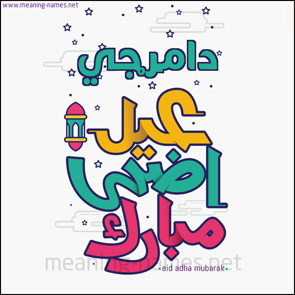 كارت (أي أسم) عيد أضحى مبارك  ،  تهنئة بعيد الأضحى المبارك