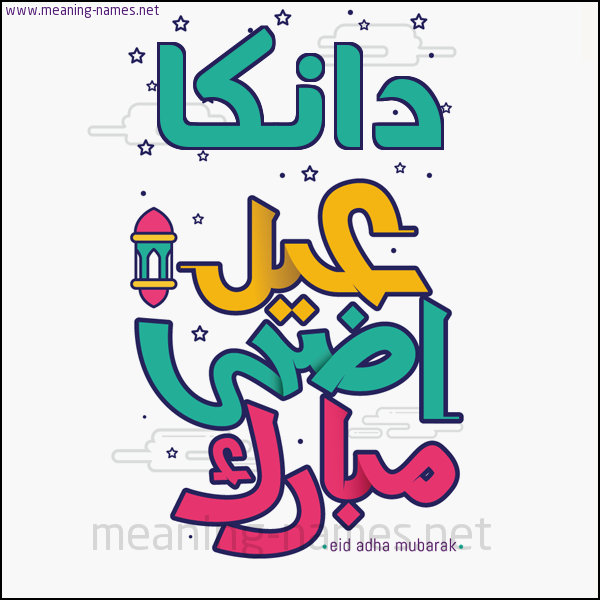 كارت (أي أسم) عيد أضحى مبارك  ،  تهنئة بعيد الأضحى المبارك