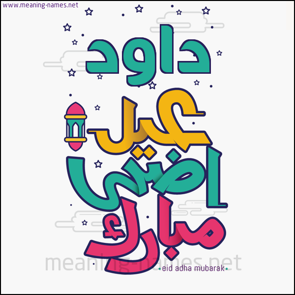 كارت (أي أسم) عيد أضحى مبارك  ،  تهنئة بعيد الأضحى المبارك