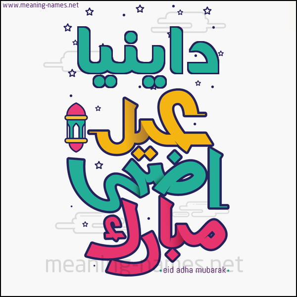 كارت (أي أسم) عيد أضحى مبارك  ،  تهنئة بعيد الأضحى المبارك