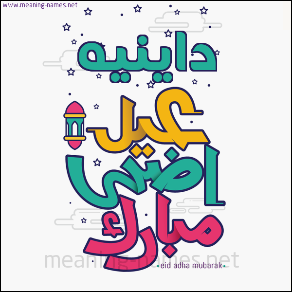كارت (أي أسم) عيد أضحى مبارك  ،  تهنئة بعيد الأضحى المبارك