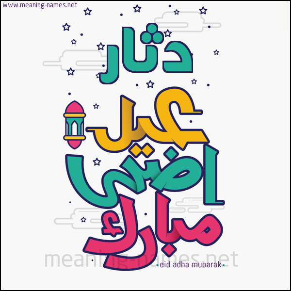 كارت (أي أسم) عيد أضحى مبارك  ،  تهنئة بعيد الأضحى المبارك