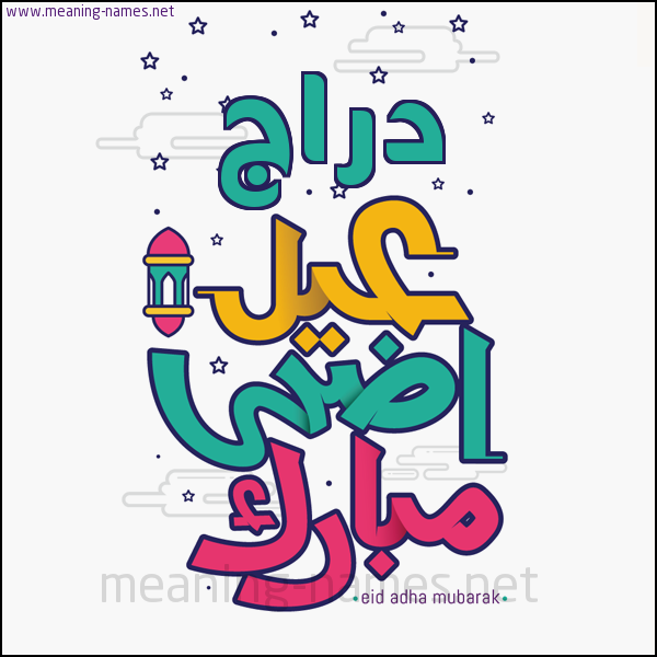 كارت (أي أسم) عيد أضحى مبارك  ،  تهنئة بعيد الأضحى المبارك