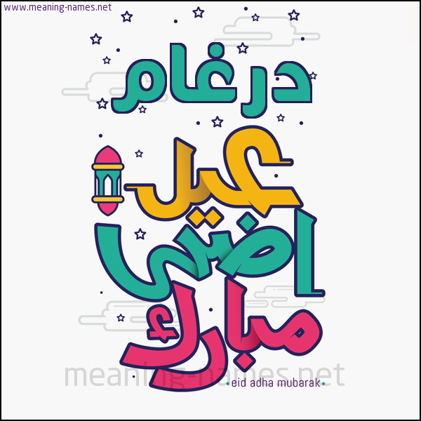 كارت (أي أسم) عيد أضحى مبارك  ،  تهنئة بعيد الأضحى المبارك