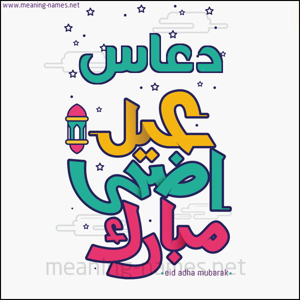 كارت (أي أسم) عيد أضحى مبارك  ،  تهنئة بعيد الأضحى المبارك