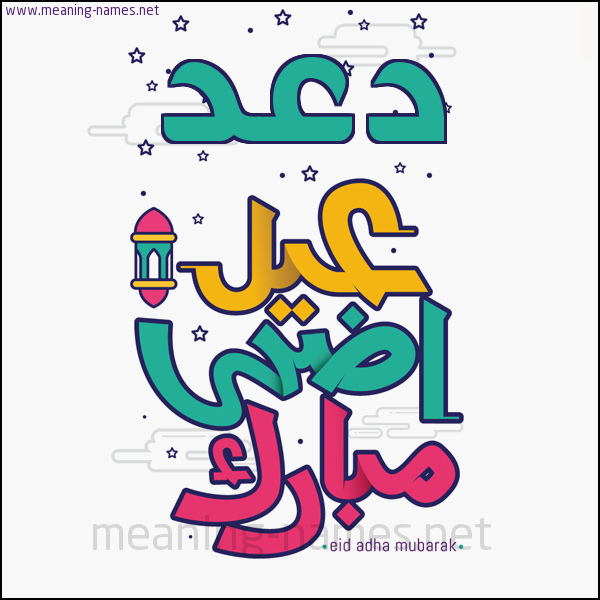 كارت (أي أسم) عيد أضحى مبارك  ،  تهنئة بعيد الأضحى المبارك
