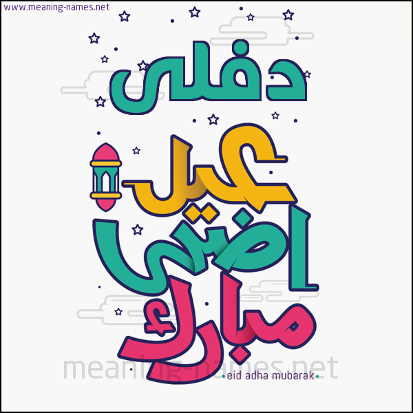 كارت (أي أسم) عيد أضحى مبارك  ،  تهنئة بعيد الأضحى المبارك