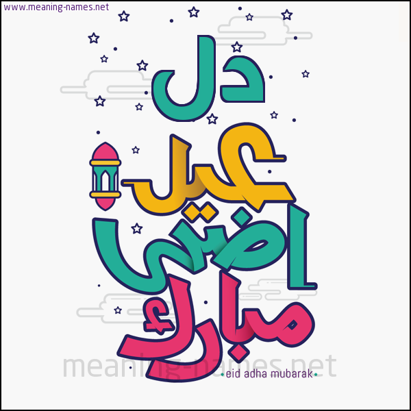 كارت (أي أسم) عيد أضحى مبارك  ،  تهنئة بعيد الأضحى المبارك