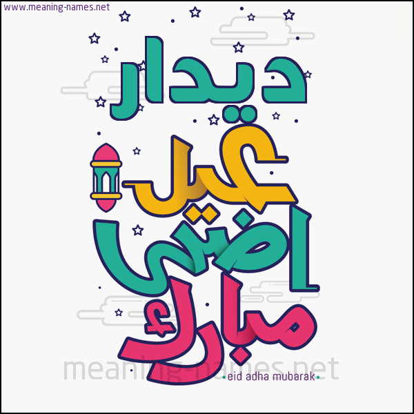 كارت (أي أسم) عيد أضحى مبارك  ،  تهنئة بعيد الأضحى المبارك
