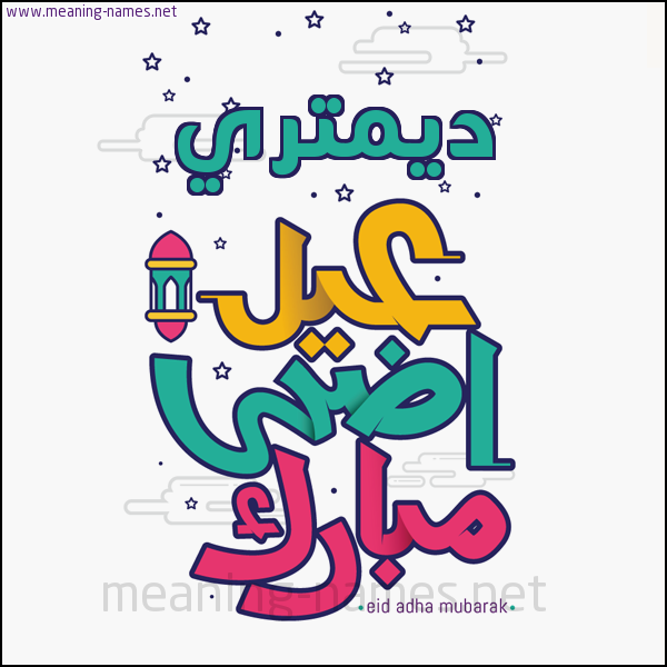 كارت (أي أسم) عيد أضحى مبارك  ،  تهنئة بعيد الأضحى المبارك