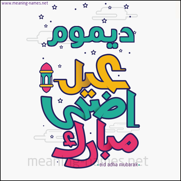 كارت (أي أسم) عيد أضحى مبارك  ،  تهنئة بعيد الأضحى المبارك